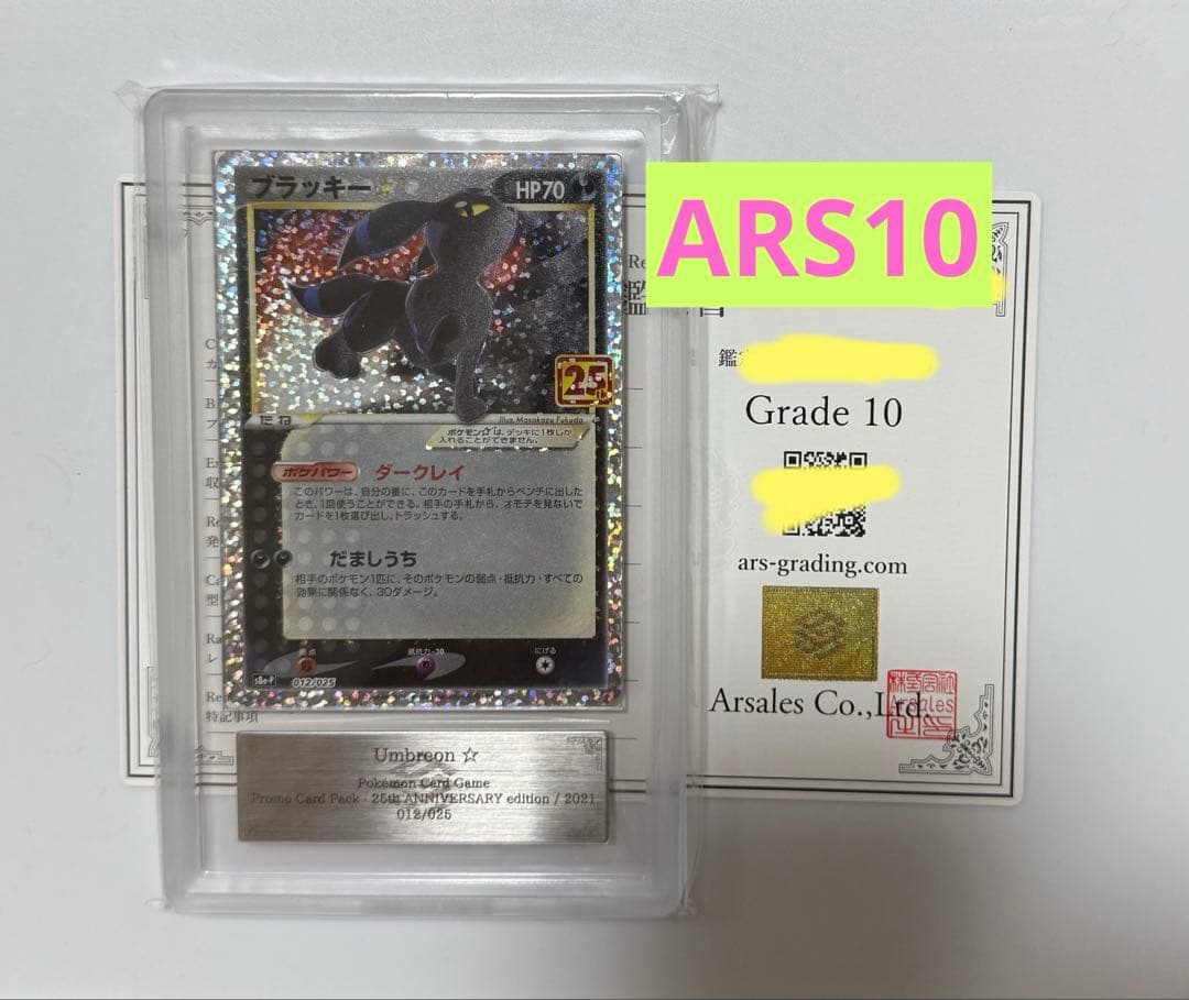 【ARS10】ブラッキー☆ 25th プロモ PSA10超 ポケモン25周年 ①