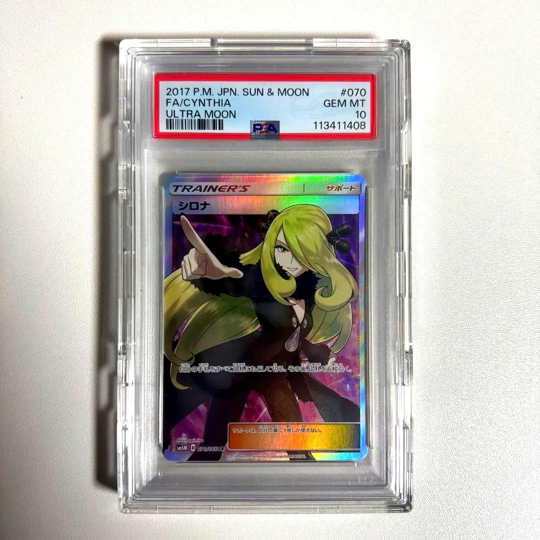 【PSA10】シロナ SR ウルトラムーン 指差しシロナ