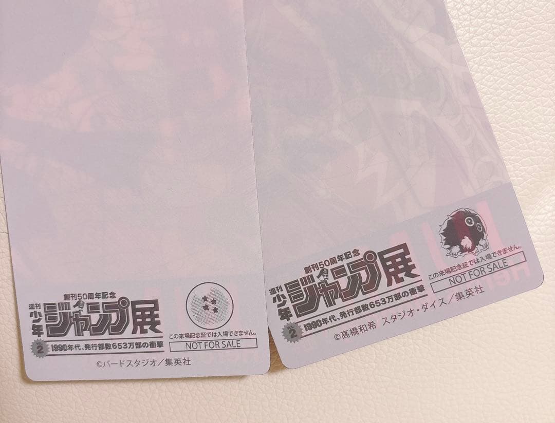 ジャンプ展 来場記念証 ドラゴンボール 遊戯王 2枚セット レア