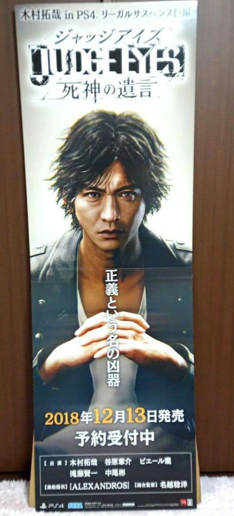 非売品　木村拓哉　ジャッジアイズ死神の遺言　立て看板