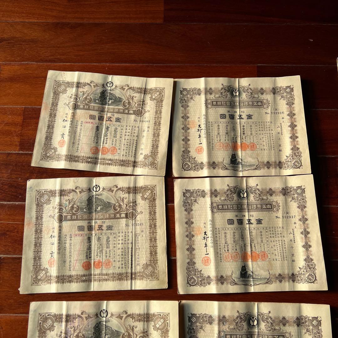 旧南満州満州鉄道株式会社　失効株券　戦前