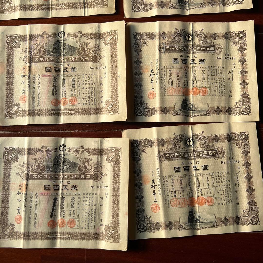 旧南満州満州鉄道株式会社　失効株券　戦前