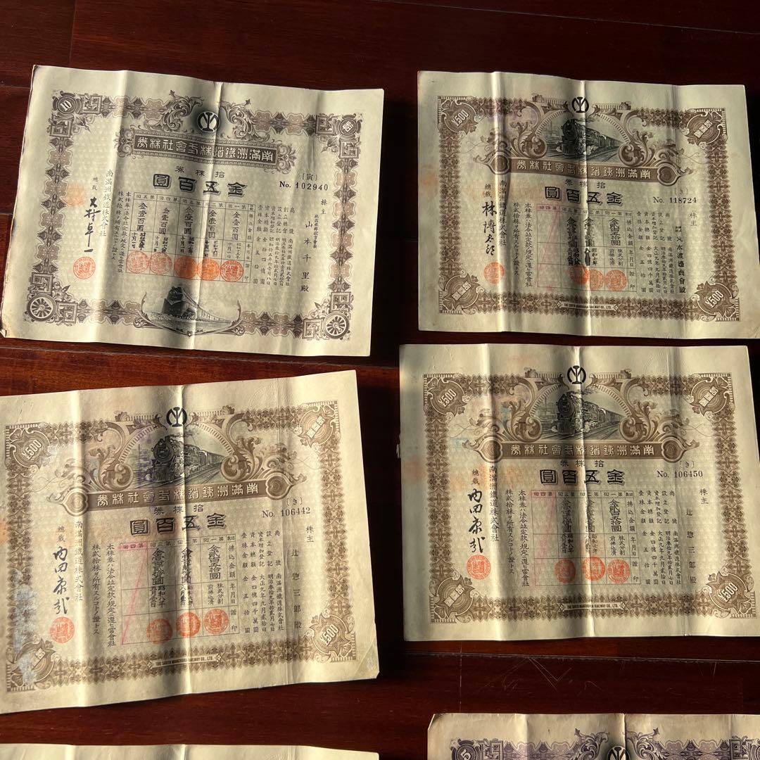 旧南満州満州鉄道株式会社　失効株券　戦前