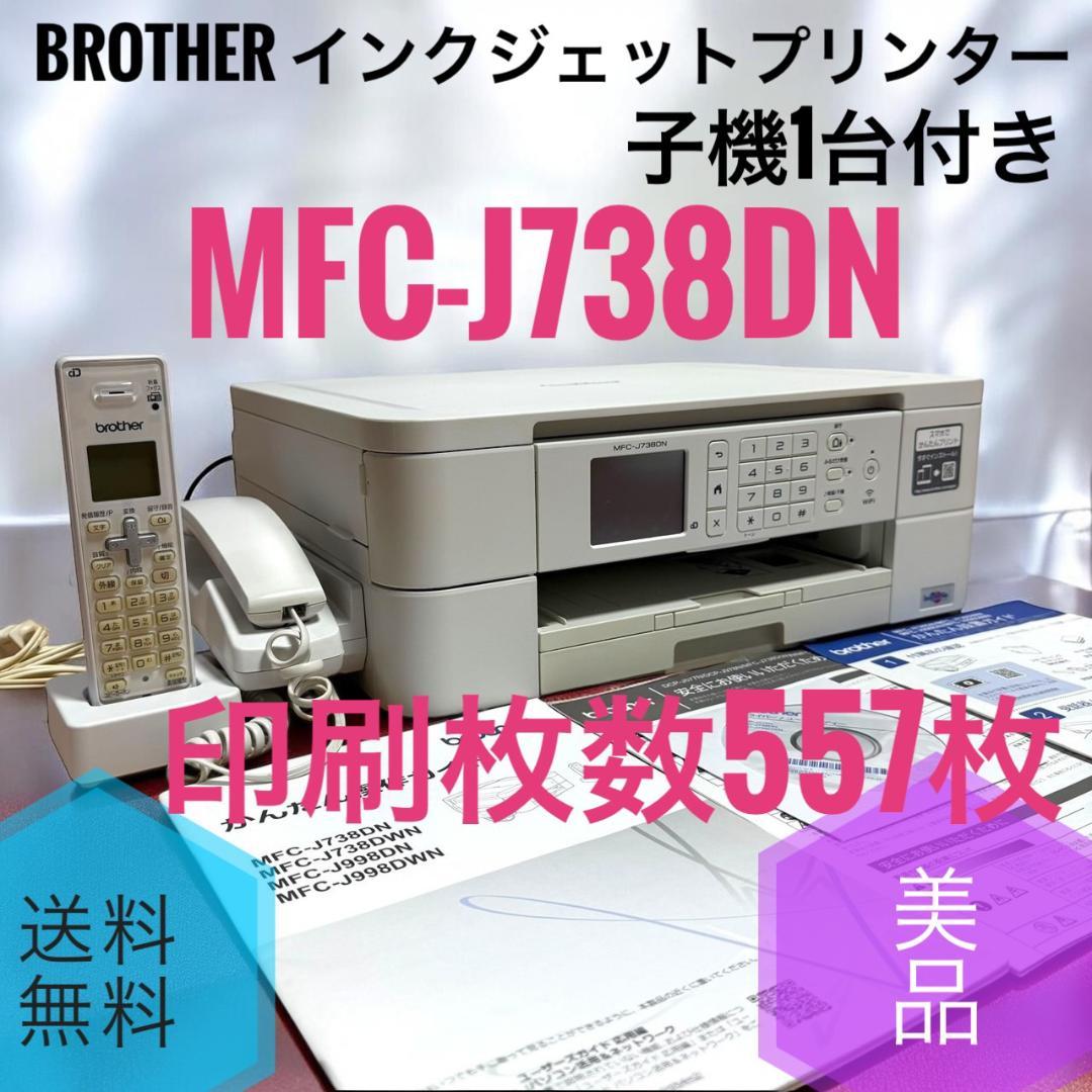 ☆美品 ブラザー MFC-J738DN 子機1台付 インクジェットプリンター