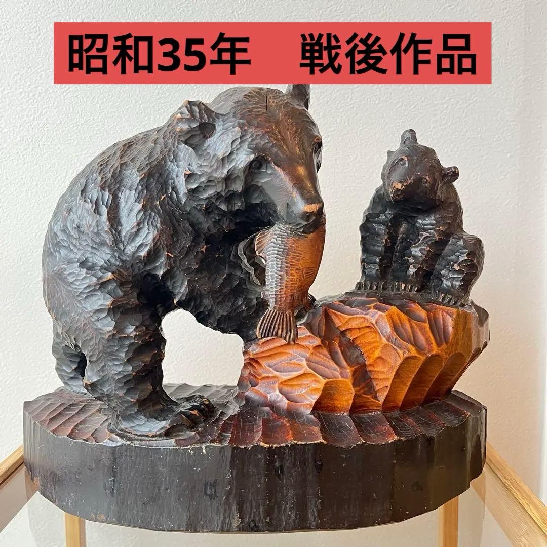 コヌサアイヌ作 木彫り熊 昭和35年 北海道民芸 手彫り 鮭くわえ ヴィンテージ