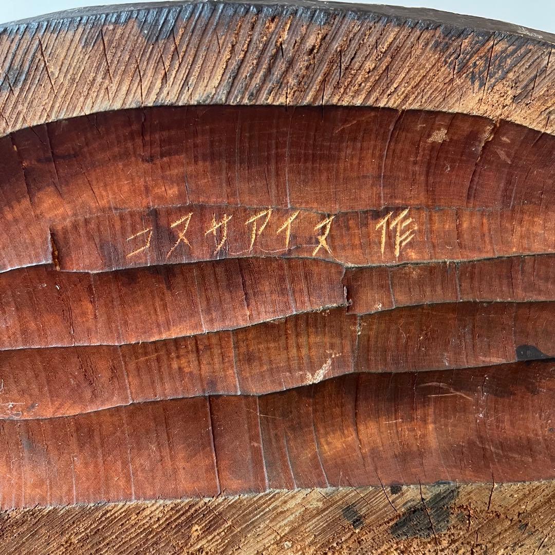 コヌサアイヌ作 木彫り熊 昭和35年 北海道民芸 手彫り 鮭くわえ ヴィンテージ