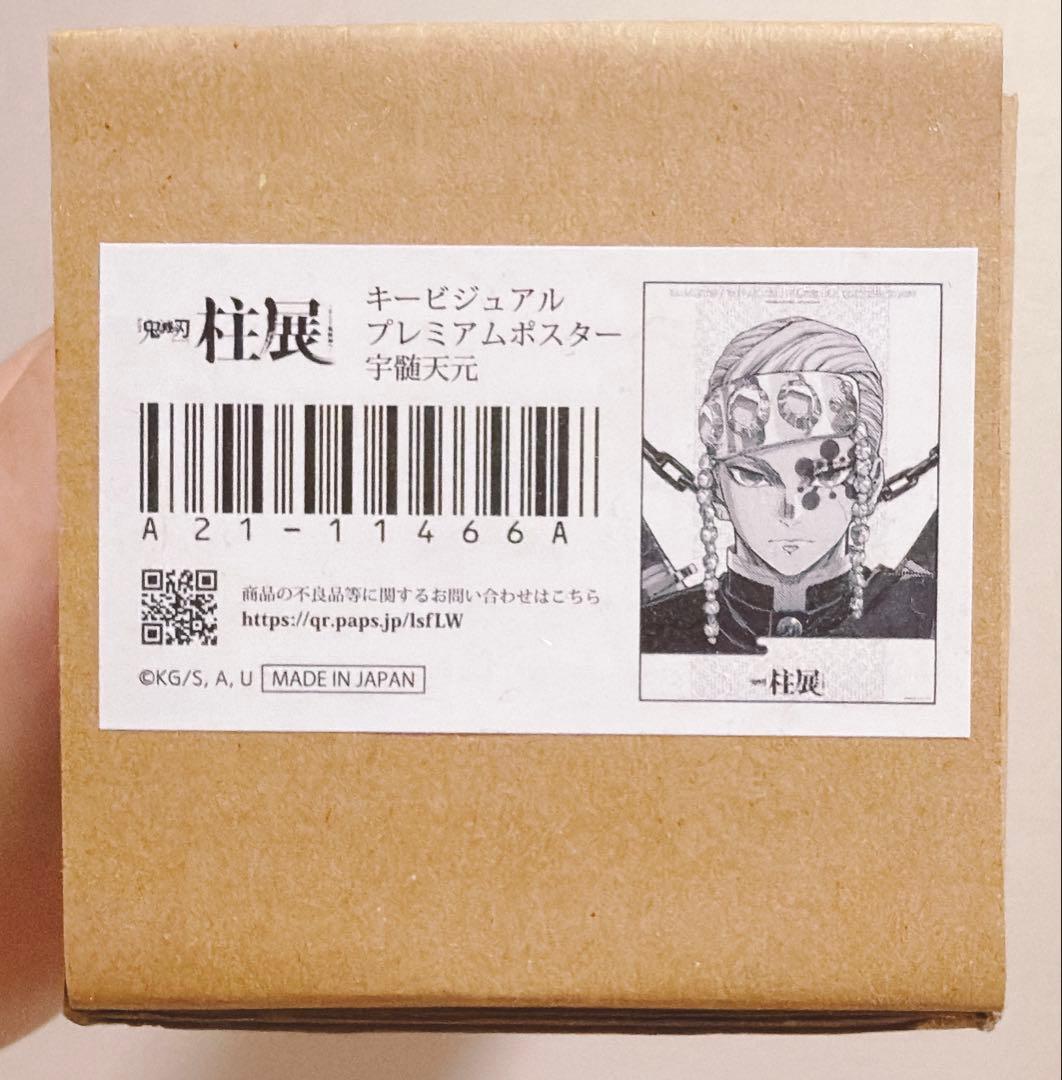 鬼滅の刃 宇髄天元 キービジュアルプレミアムポスター