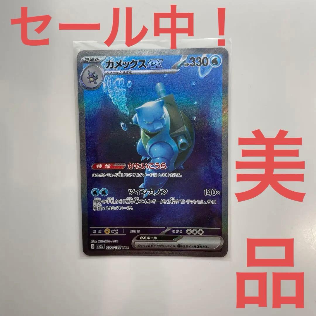 【美品】カメックスex SAR SV2a ポケモンカード151 202/165