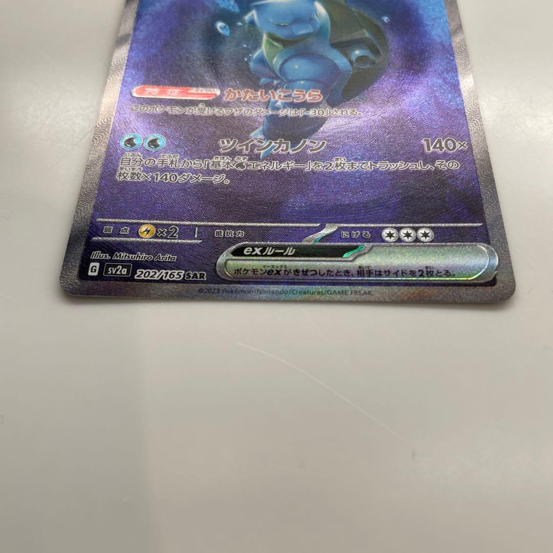 【美品】カメックスex SAR SV2a ポケモンカード151 202/165