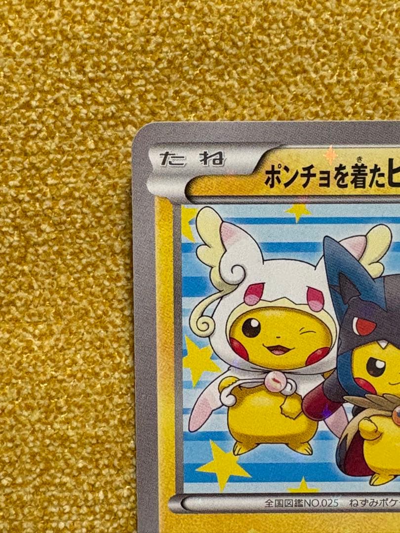 ポンチョを着たピカチュウ：「強（つよ）★カワ ピカチュウのメガキャンペーン第1…