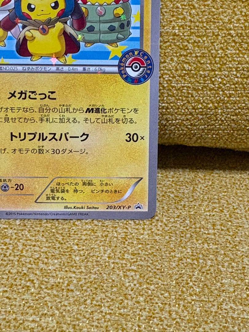 ポンチョを着たピカチュウ：「強（つよ）★カワ ピカチュウのメガキャンペーン第1…