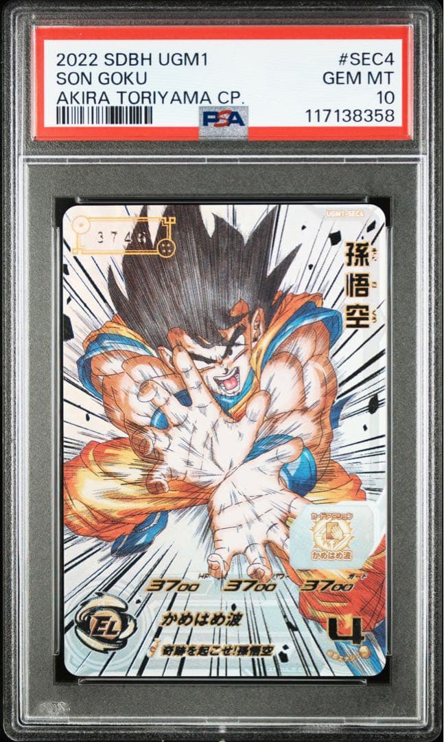 ドラゴンボールヒーローズ　UGM1-SEC4 シリアル　悟空　psa10