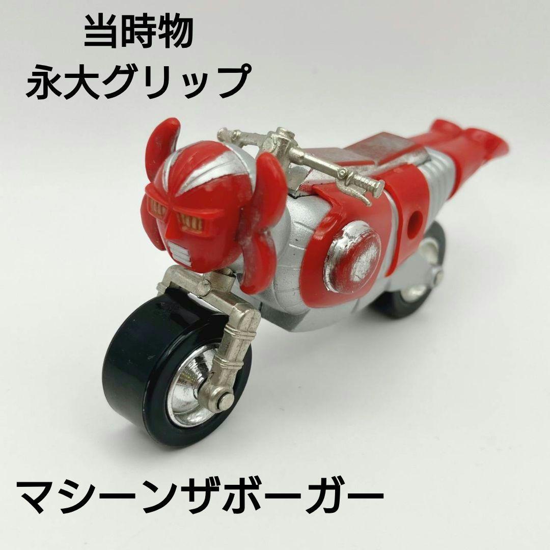 当時物 電人ザボーガー マシーンザボーガー 超合金 永大グリップ バイク　特撮