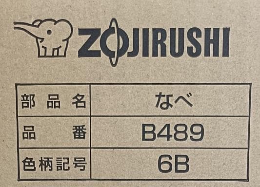 象印　内ナベ　B489-6B 【新品・部品】 NP-VQ10,NP-VJ10