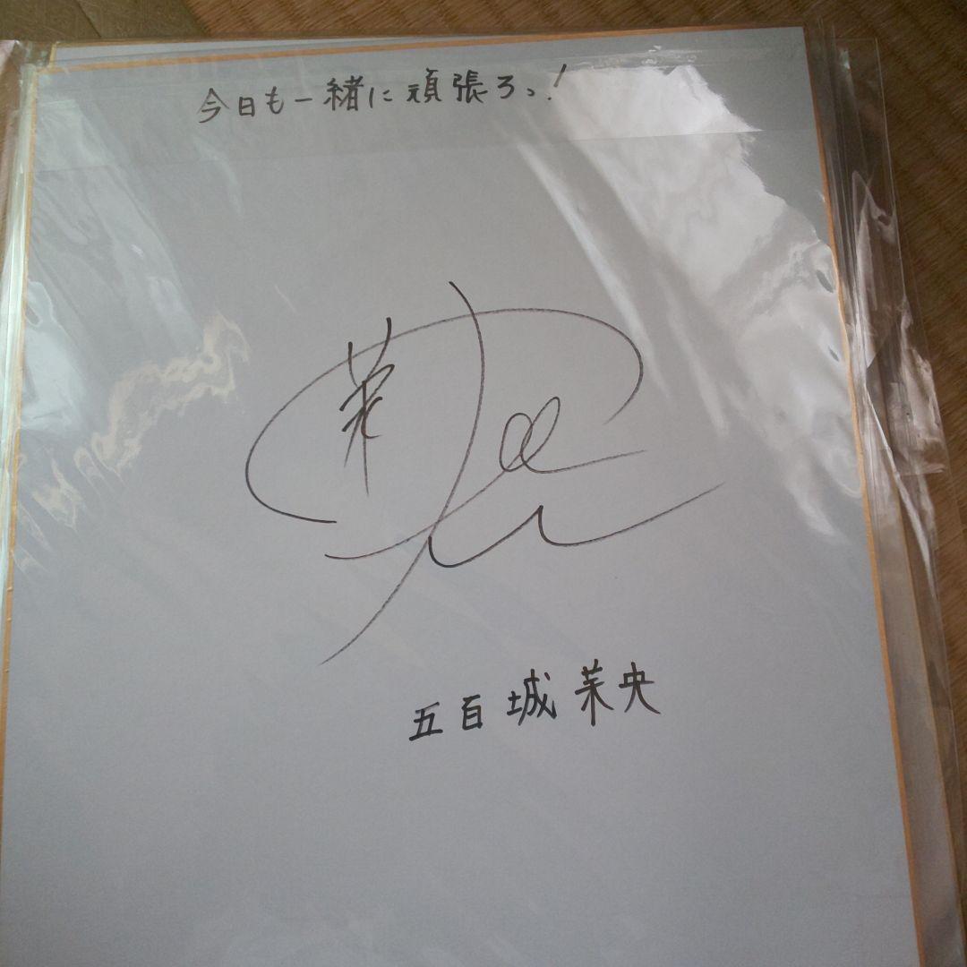 五百城茉央 サイン入りメッセージ