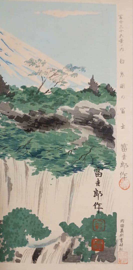 新版画富士三十六景ノ内白糸瀧の富士 徳力富吉郎画、昭和15年～16年内田美術出版