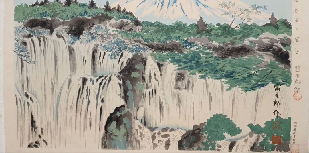 新版画富士三十六景ノ内白糸瀧の富士 徳力富吉郎画、昭和15年～16年内田美術出版