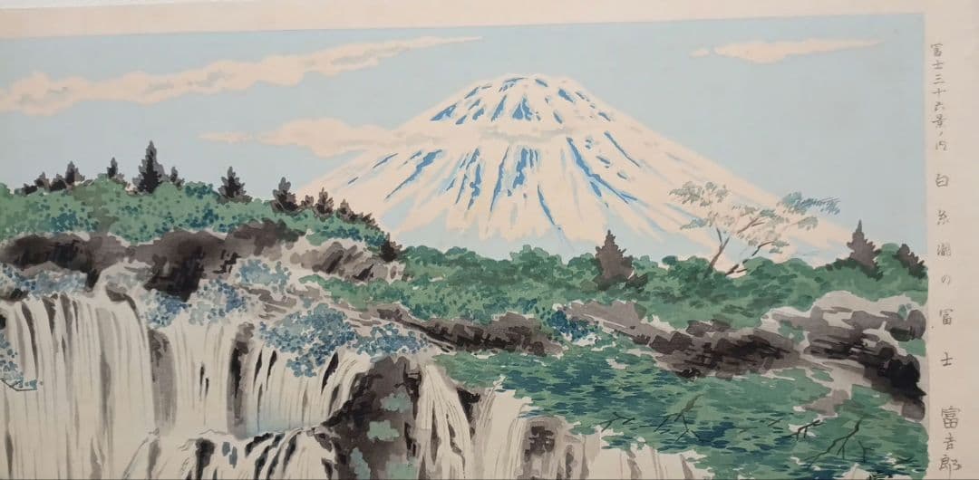 新版画富士三十六景ノ内白糸瀧の富士 徳力富吉郎画、昭和15年～16年内田美術出版