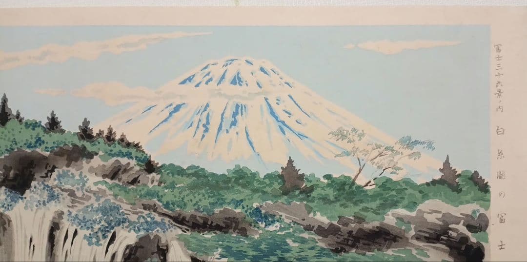 新版画富士三十六景ノ内白糸瀧の富士 徳力富吉郎画、昭和15年～16年内田美術出版