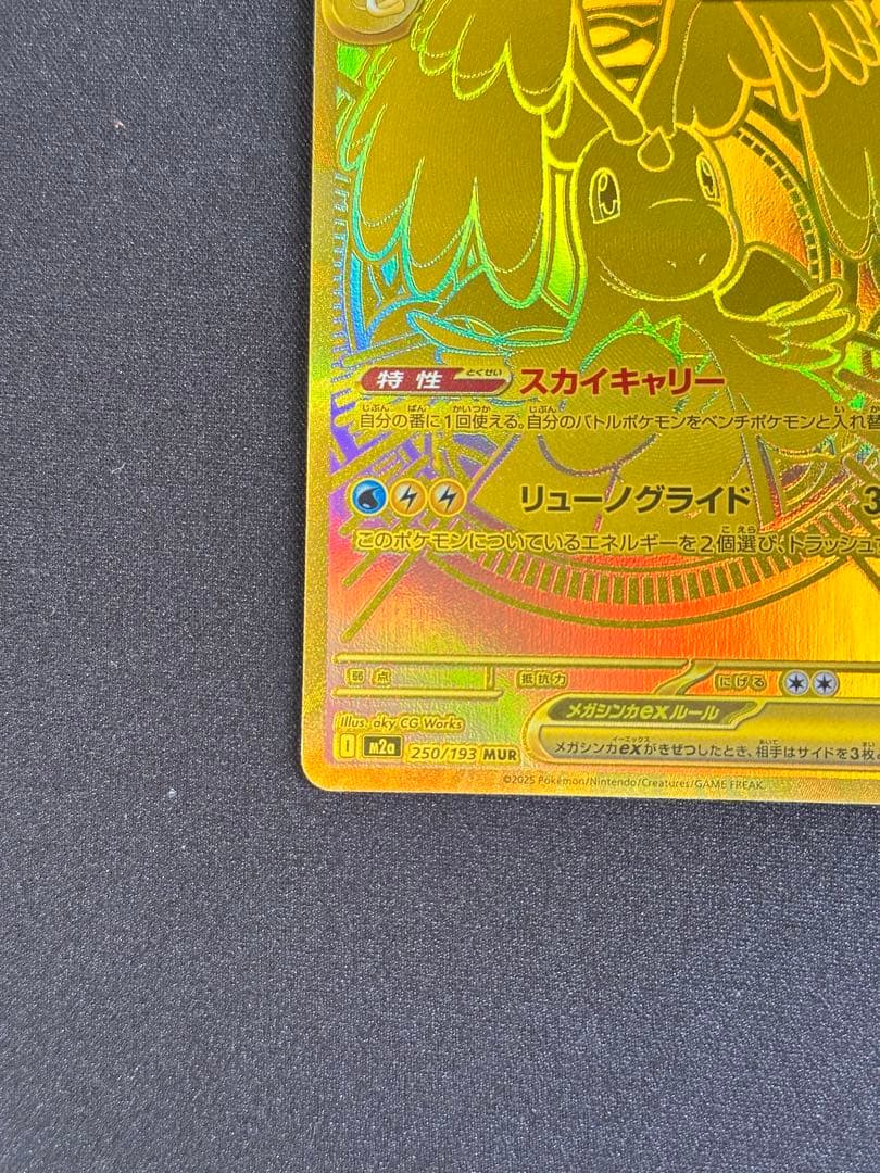 メガカイリューex MUR M2a 250/193 ポケモンカード