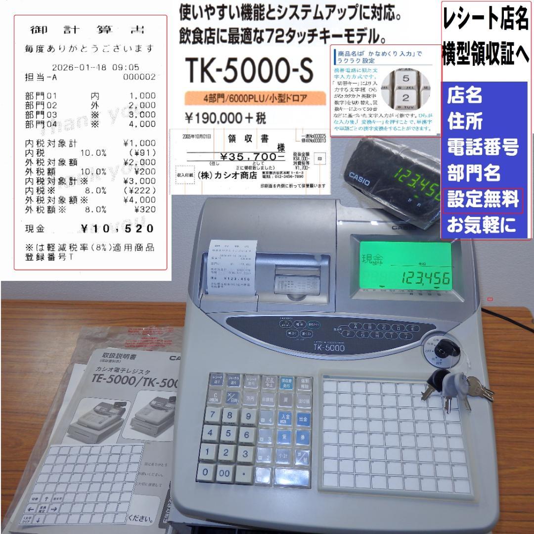 0118 設定無料 TK-5000 72タッチ カシオレジスター 軽減税率対応