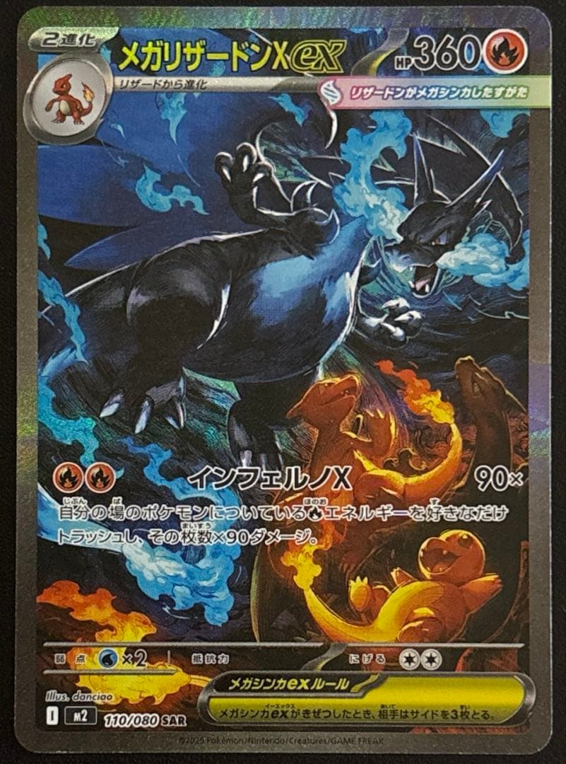 ポケモンカード　メガリザードンX ex SAR 110/080 インフェルノX