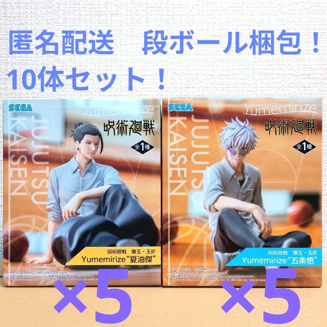 呪術廻戦 懐玉・玉折　Yumemirize 五条悟　夏油傑　10体セット！