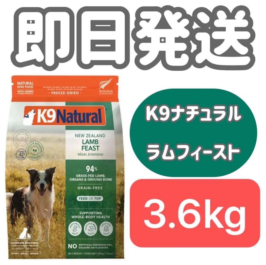 【3.6kg】K9ナチュラル k9Natural ラムフィースト ドッグフード