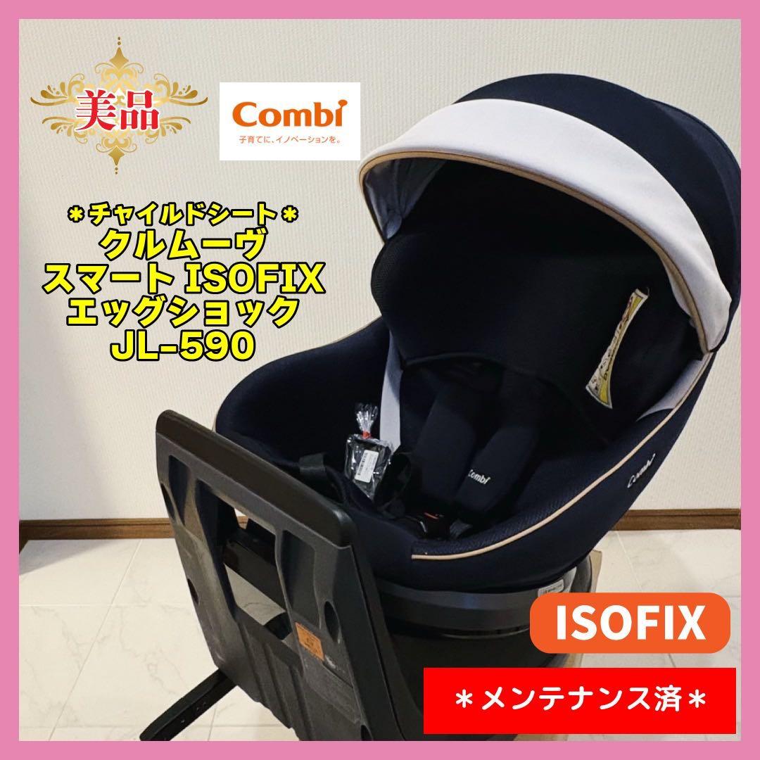 【美品♡】コンビ　チャイルドシート　クルムーヴスマートISOFIX⭐︎ドアラ