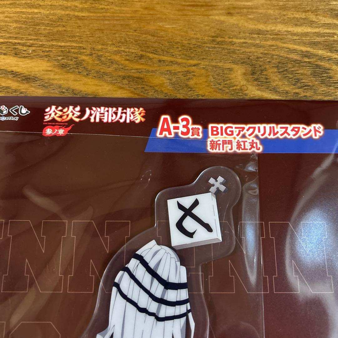 炎炎ノ消防隊　紅丸　DMMくじ　A賞　BIG アクリルスタンド