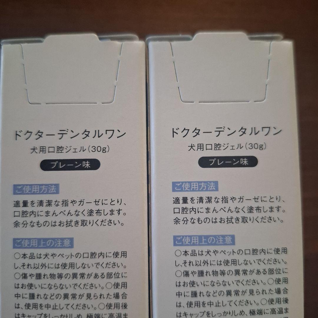 ドクターデンタルワン　 リニューアル！犬用口腔ジェル プレーン2本セット