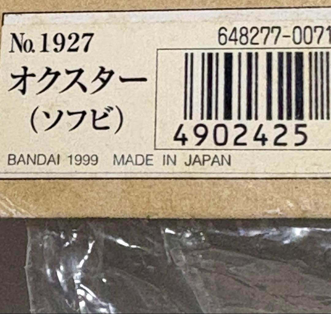 ★未開封　1999 一期版　水牛怪獣オクスター　ブルマァク B-CLUB ソフビ