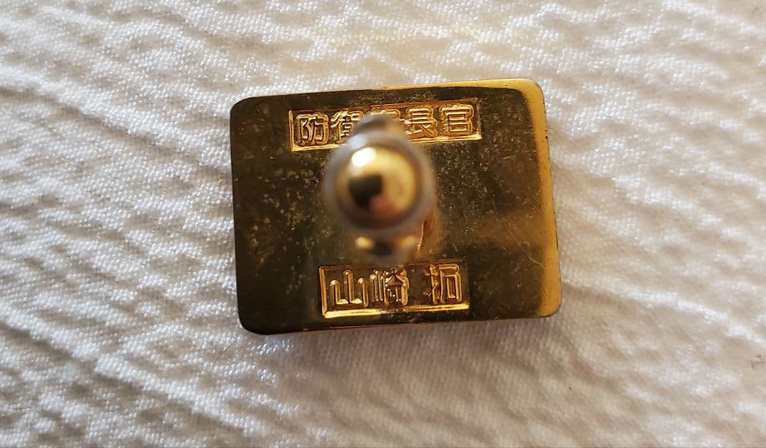 防衛庁長官 名入りピン(カフス)　【本日限定値下げ】