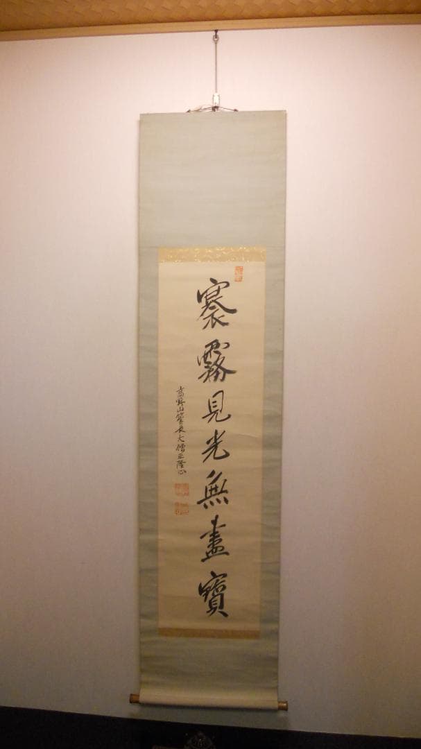 掛け軸 高野山 金剛峯寺 隆心 筆「 褰霧見光無盡寶 」 紙本 茶掛 掛軸 美品