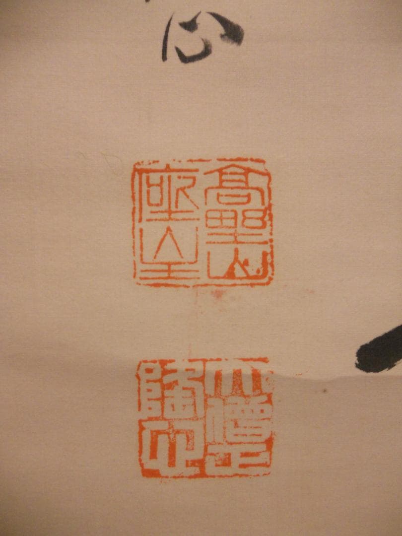 掛け軸 高野山 金剛峯寺 隆心 筆「 褰霧見光無盡寶 」 紙本 茶掛 掛軸 美品