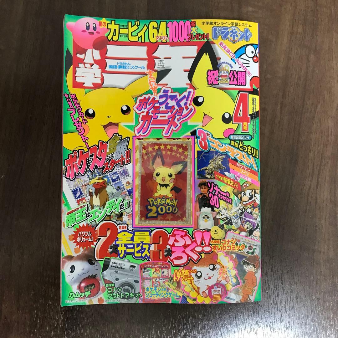 小学三年生2000年4月号（ポケモーションカード／ポケモンスタンプ）