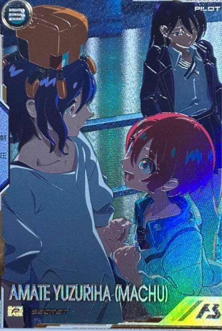 アーセナルベース アマテ・ユズリハ　シークレット