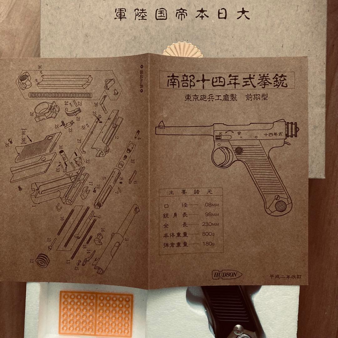 一*曹様 モデルガン　南部14年式拳銃前期型