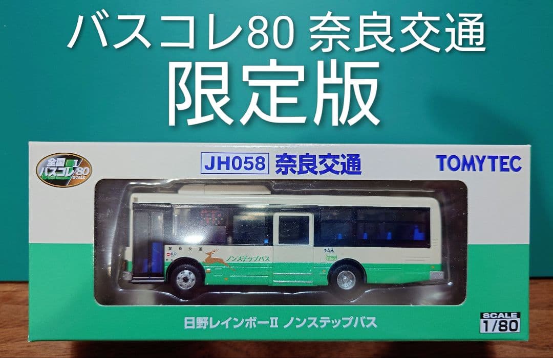 【新品・未使用】バスコレ80　奈良交通