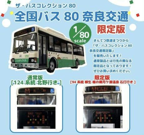【新品・未使用】バスコレ80　奈良交通