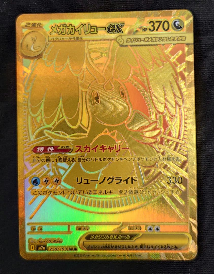 【一時間以内発送】メガカイリューex MUR メガドリーム　マグネットローダー