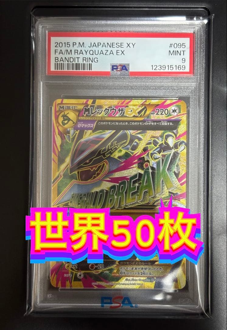 【PSA9】MレックウザEX UR アンリミ XY7 095/081 世界50枚
