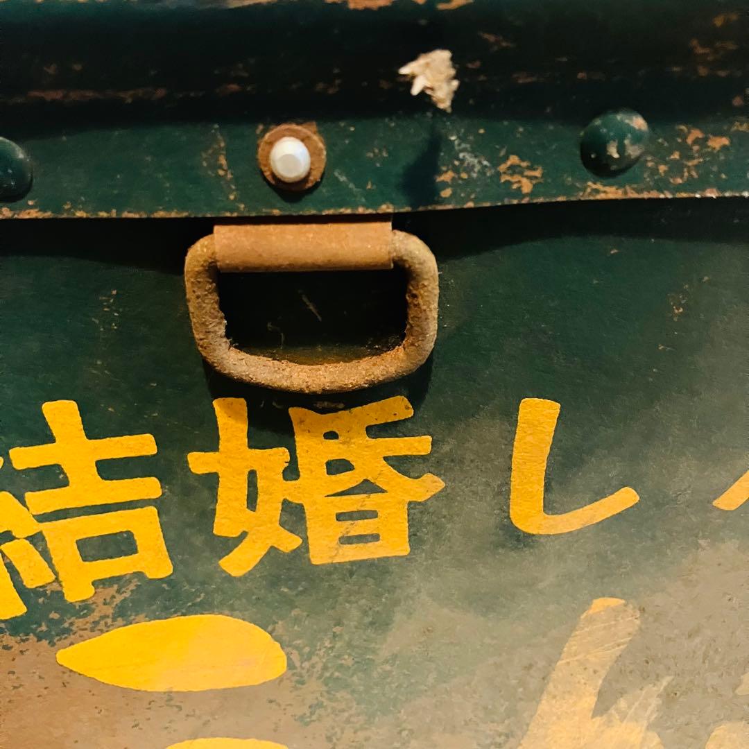 希少当時物　結婚したら友ボテ箱　昭和レトロ