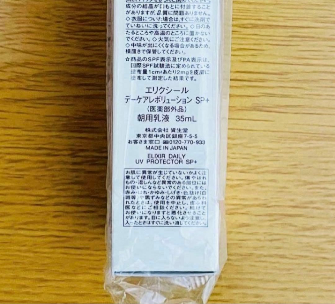 【新品】エリクシール　デーケアレボリューション SP+ SPF50 6本