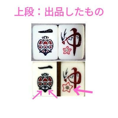 麻雀牌　天元　任天堂