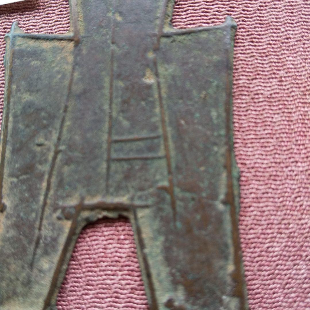 方足布 　祁　背二　古文銭 　春秋戦国　 中国 　貨幣
