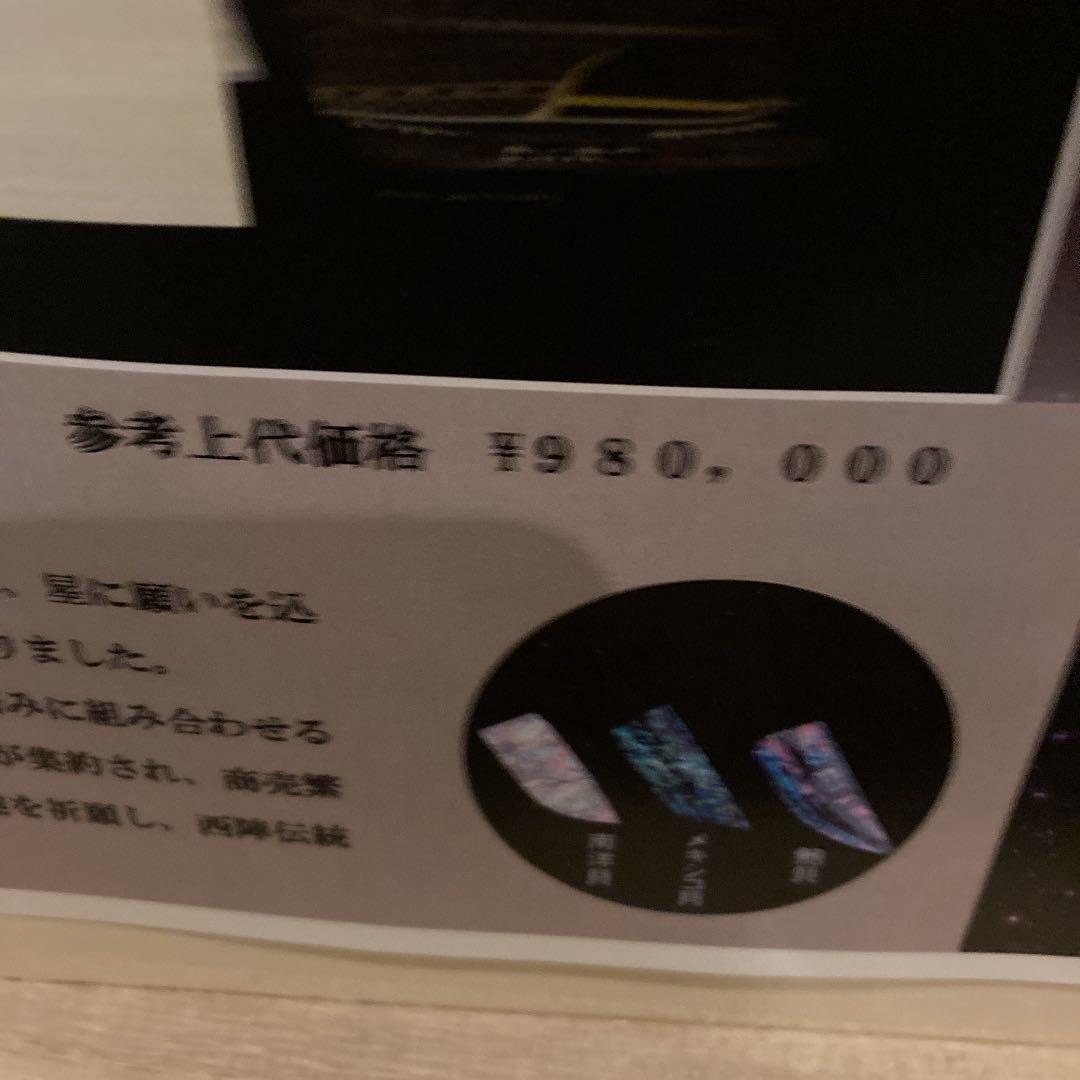 京の名工　中村　桂一　帯　螺鈿輪奈織　星の物語