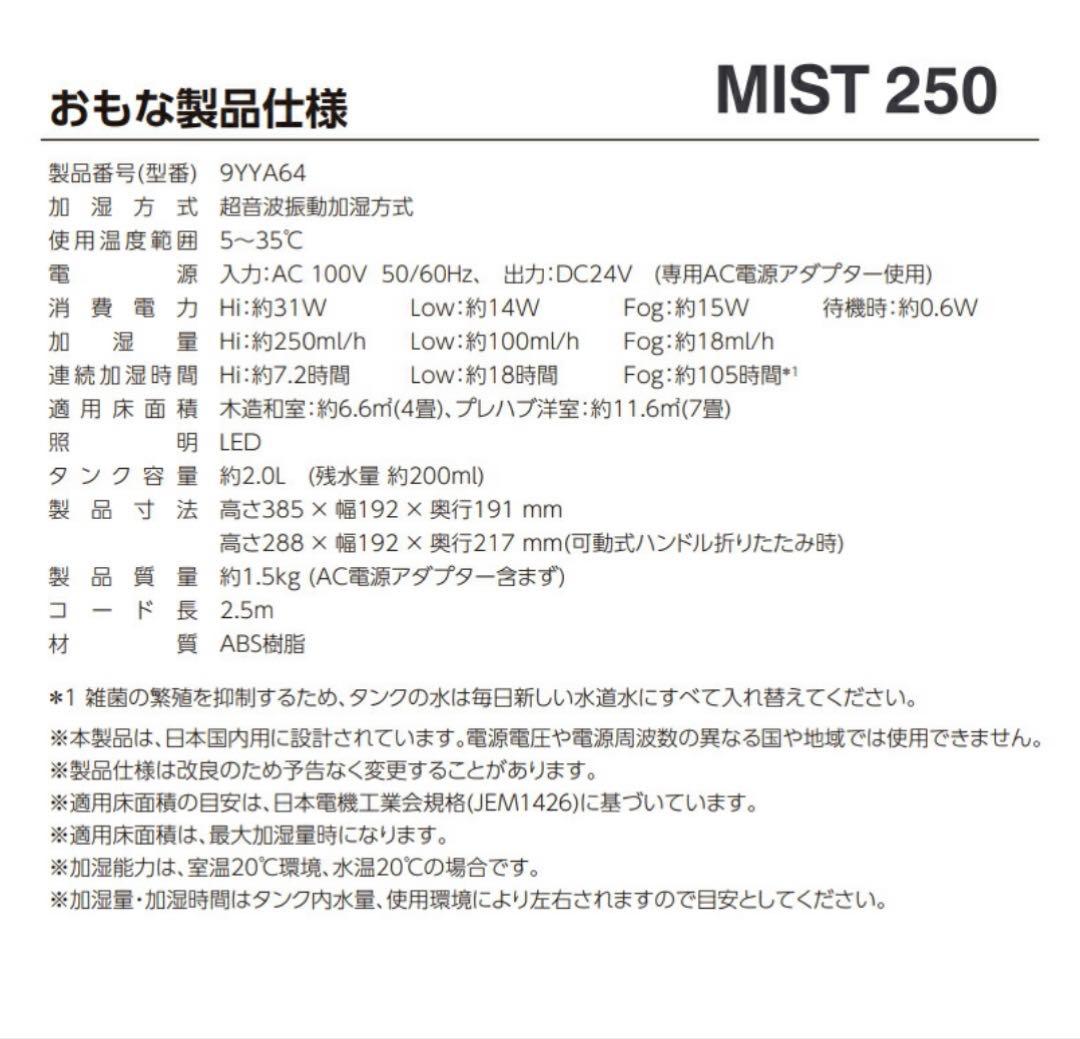 加湿器 MIST 250 超音波式