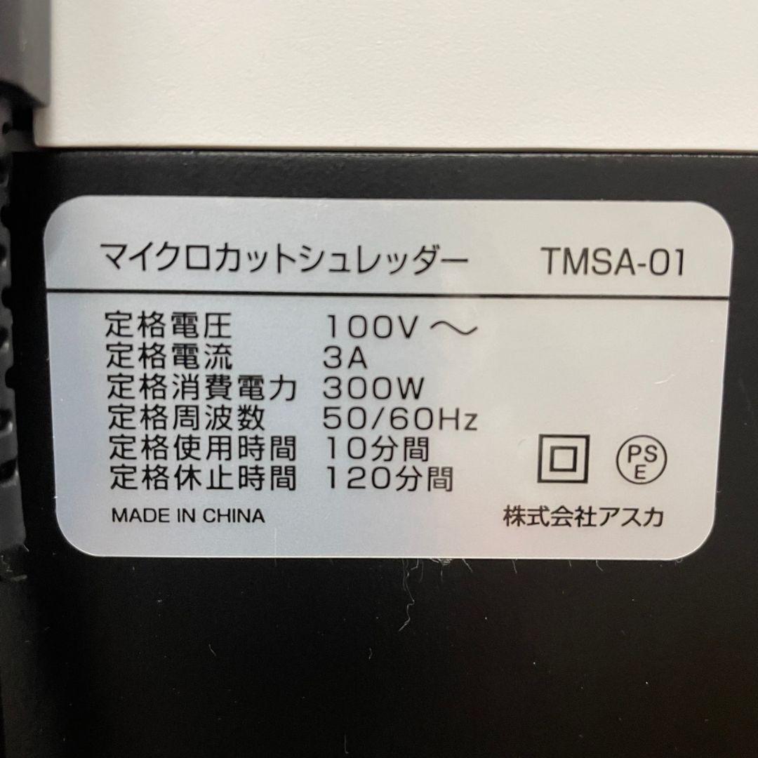 349 アスカ マイクロカットシュレッダATMSA-01 送料無料
