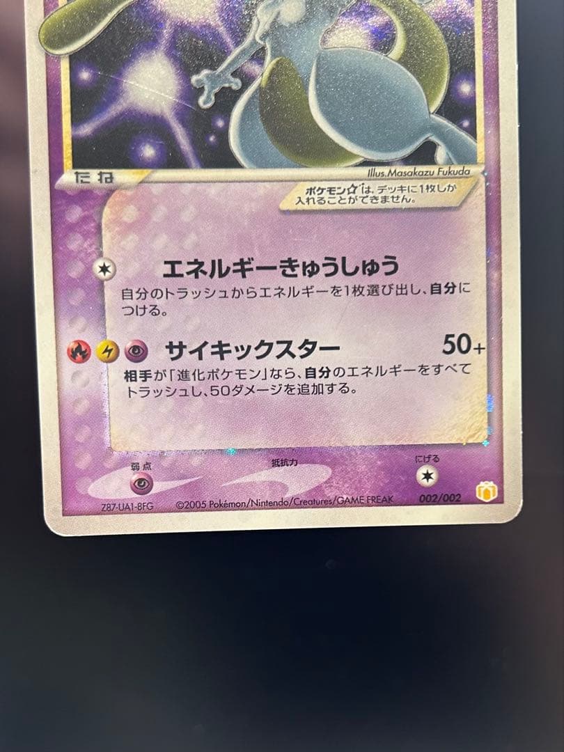 ミュウツー スター ポケモンカード